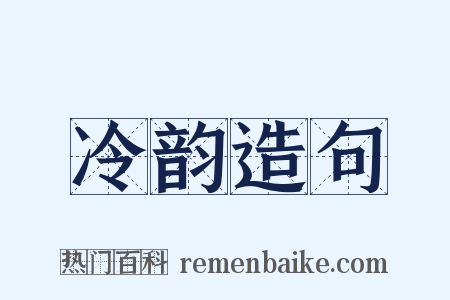 冷韵造句是什么意思的图片